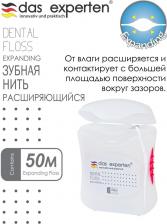 Зубная нить Das Experten Зубная нить Зубная нить EXPANDING 50.0