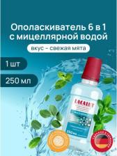 Ополаскиватель полости рта Lacalut мульти-эффект ополаскиватель антибактериальный для полости рта фл. 500мл