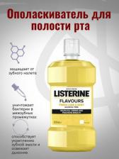 Ополаскиватель полости рта Listerine Ополаскиватель для полости рта Flavours Lime & Mint 500 мл