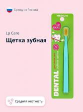 Зубная щетка LP CARE Аксессуары для ухода за полостью рта Щетка зубная DENTAL средней жесткости