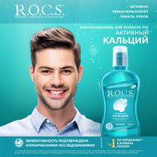 Ополаскиватель полости рта R.O.C.S. Ополаскиватель Активный кальций TRAVEL EDITION 75 мл
