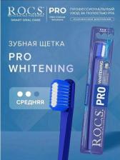 Зубная щетка R.O.C.S. Зубная щетка Pro Whitening средняя