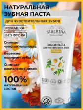 Зубная паста Siberina Зубная паста для чувствительных зубов Ромашка 50 мл