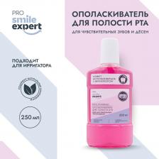 Ополаскиватель полости рта Smile Эксперт ПРО ополаскиватель для полости рта для чувствительных зубов и десен 250мл 4610082718326