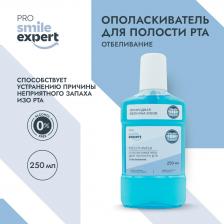 Ополаскиватель полости рта Smile Эксперт ПРО ополаскиватель для полости рта Отбеливание 250мл
