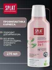 Ополаскиватель полости рта Splat Ополаскиватель Комплекс 3в1 275 мл