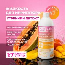 Для ирригаторов Waterdent Жидкость для ирригатора Утренний Детокс 500ml 4605370028225