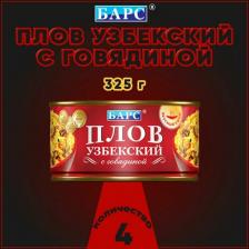 Готовое блюдо Барс Плов узбекский с говядиной, 4 шт по 325 г