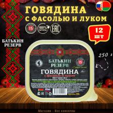 Готовое блюдо Батькин Резерв Говядина с фасолью и луком, ГОСТ, ламистер, 12 шт. по 250 г