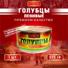Готовое блюдо Совок Голубцы ленивые, 325 г