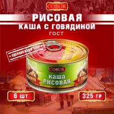 Готовое блюдо Совок Каша рисовая с говядиной, ГОСТ, 6 шт по 325 г
