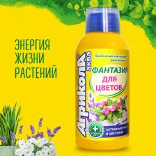 Удобрение Агрикола Удобрение для цветочных культур с мерным стаканом Фантазия, 250 мл