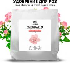 Удобрение Purshat Удобрение для роз Пуршат-М 3 кг