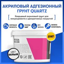 Грунтовка Dessa Decor Грунтовка акриловая для стен Quartz 4 кг, универсальная, адгезионная, белая, густая, для штукатурок, жидких обоев, микроцемента