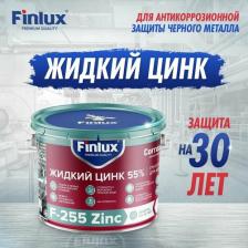 Грунтовка Finlux Грунтовки по металлу Цинконаполненный грунт-протектор для антикоррозионной защиты металла от ржавчины на срок до 20лет F-255 Zinc CorrozoStop 2 кг