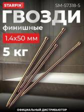 Гвоздь Starfix Гвоздь финишный Гвозди финишные SM-57318-5, 1.4х50 мм бронза