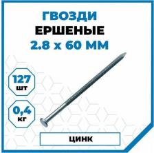 Гвоздь Стройметиз Оцинкованный ершеный гвоздь 60 мм 0,4 кг 2300033