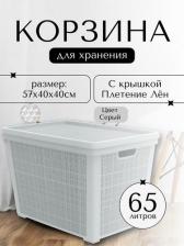 Корзина Альт-Пласт Козина для хранения плетеная Лен 65 л серая, 56,8х40х39,1 см