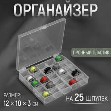 Органайзер Арт Узор Органайзер для ниток, на 25 шпулек, 12 x 10 x 3 см, в блистере, цвет прозрачный