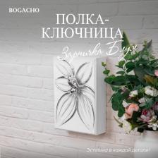 Хранение вещей Bogacho Настенная ключница 4656758642878