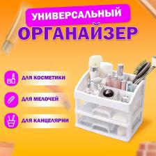 Органайзер Daswerk Органайзер для хранения косметики, канцтоваров, мелочей, два уровня, 20,5 х 16 х 23 см