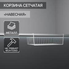 Корзина Доляна Корзина сетчатая навесная на полку, 40x25,5x14 см, цвет белый