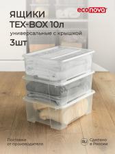 Ящик Econova Комплект ящиков для хранения Tex-box 4620119413247