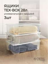 Ящик Econova Комплект ящиков для хранения Tex-box 4620119413261