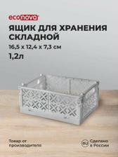 Ящик Econova Ящик складной Stocky серый S 165х124х73 мм, 1,2 л