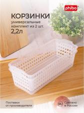 Корзина Phibo Комплект универсальных корзинок 43427820122