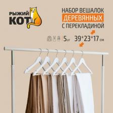 Вешалка Рыжий Кот Набор вешалок, деревянные с перекладиной, 5 шт, белый