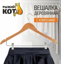 Вешалка Рыжий Кот Вешалка, 311306, с клипсами