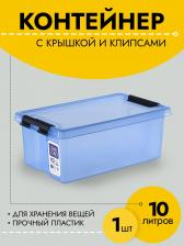 Контейнер Rox Box Контейнер RBH10-00.06 для хранения вещей, прозрачно-голубой, 10 литров