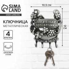 Хранение вещей Сима-Ленд Ключница-подкова "Богатства и процветания", 10,5 х 12см