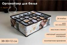 Органайзер Сима-Ленд Органайзер для белья Доляна "Астра", 24 ячейки, 38x30x12 см, цвет коричневый