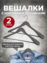 Вешалка Valiant Набор вешалок дерев., 2 шт., с расшир. плечиками и переклад., 44.5*23*5.8 см, цвет серый, JAPANESE BLACK