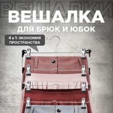 Вешалка Valiant Вешалка для одежды, четырехуровневая, металлическая, 34,5 x 48,5 x 1,7 см