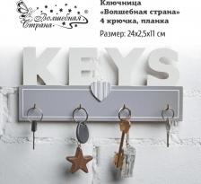 Хранение вещей Волшебная Страна Ключница ключница 4 крючка, планка 5844