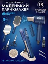 Игровой набор Джамбо Тойз Игровой набор Маленький парикмахер JB0213127