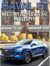 Автомобиль Технопарк Машинка металлическая Haval F7 12см синяя F7-12-BU