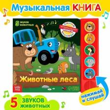 Игрушка для самых маленьких Буква-Ленд Книжка с музыкальным чипом "Животные леса", Синий трактор 9785001923022