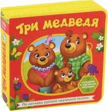 Игрушка для самых маленьких Буква-Ленд Книжка с мягкими пазлами "Три медведя", ЭВА (Eva), 12 стр
