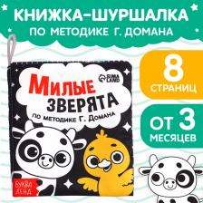 Игрушка для самых маленьких Буква-Ленд Книжка-шуршалка Милые зверята
