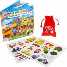 Игрушка для самых маленьких Буква-Ленд Магнитная книжка-игрушка Транспорт, 8 стр. 4613802