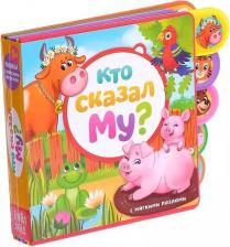 Игрушка для самых маленьких Буква-Ленд с мягкими пазлами "Кто сказал му?" ЭВА (Eva), 12 стр