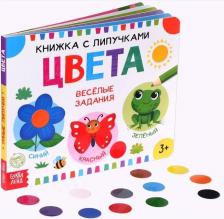 Игрушка для самых маленьких Буква-Ленд Сачкова Евгения Камилевна. Книжка с липучками "Цвета"