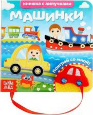 Игрушка для самых маленьких Буква-Ленд Сачкова Евгения Камилевна. Книжка с липучками и игрушкой "Машинки"