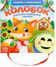 Игрушка для самых маленьких Книга Книжка с липучками и игрушкой "Колобок", 12 стр