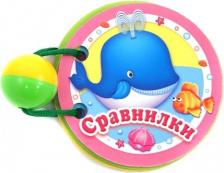 Игрушка для самых маленьких Книга Сравнилки (книжка-игрушка)