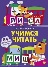 Игрушка для самых маленьких Книга Стрекоза Магнитная Учимся читать